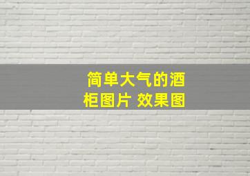 简单大气的酒柜图片 效果图